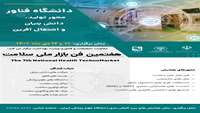 برگزاری هفتمین فن بازار ملی سلامت